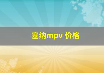 塞纳mpv 价格